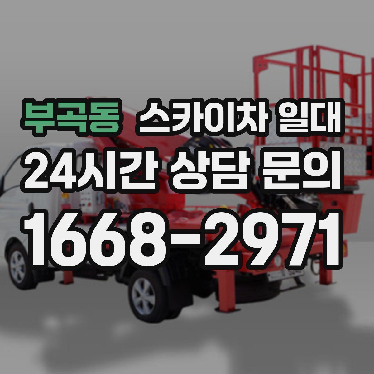 부곡동 스카이차 일대