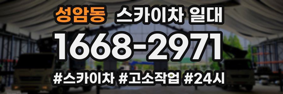 성암동 스카이차 일대
