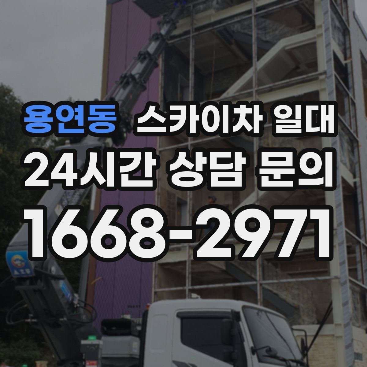 용연동 스카이차 일대
