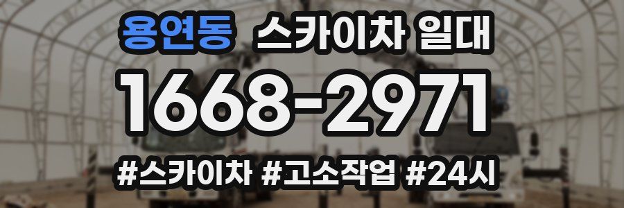 용연동 스카이차 일대