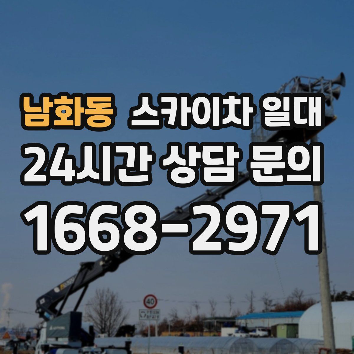 남화동 스카이차 일대