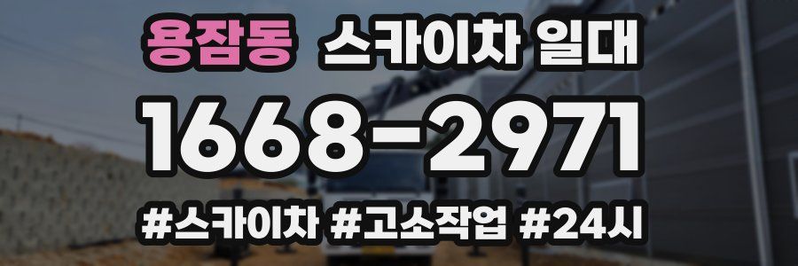 용잠동 스카이차 일대