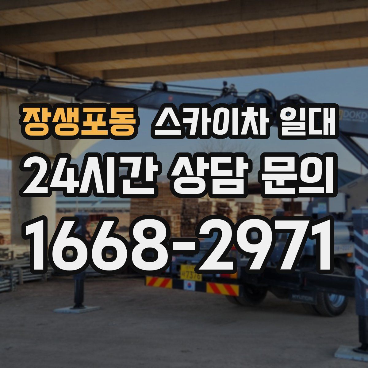 장생포동 스카이차 일대