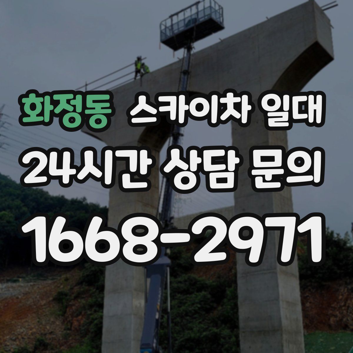 화정동 스카이차 일대