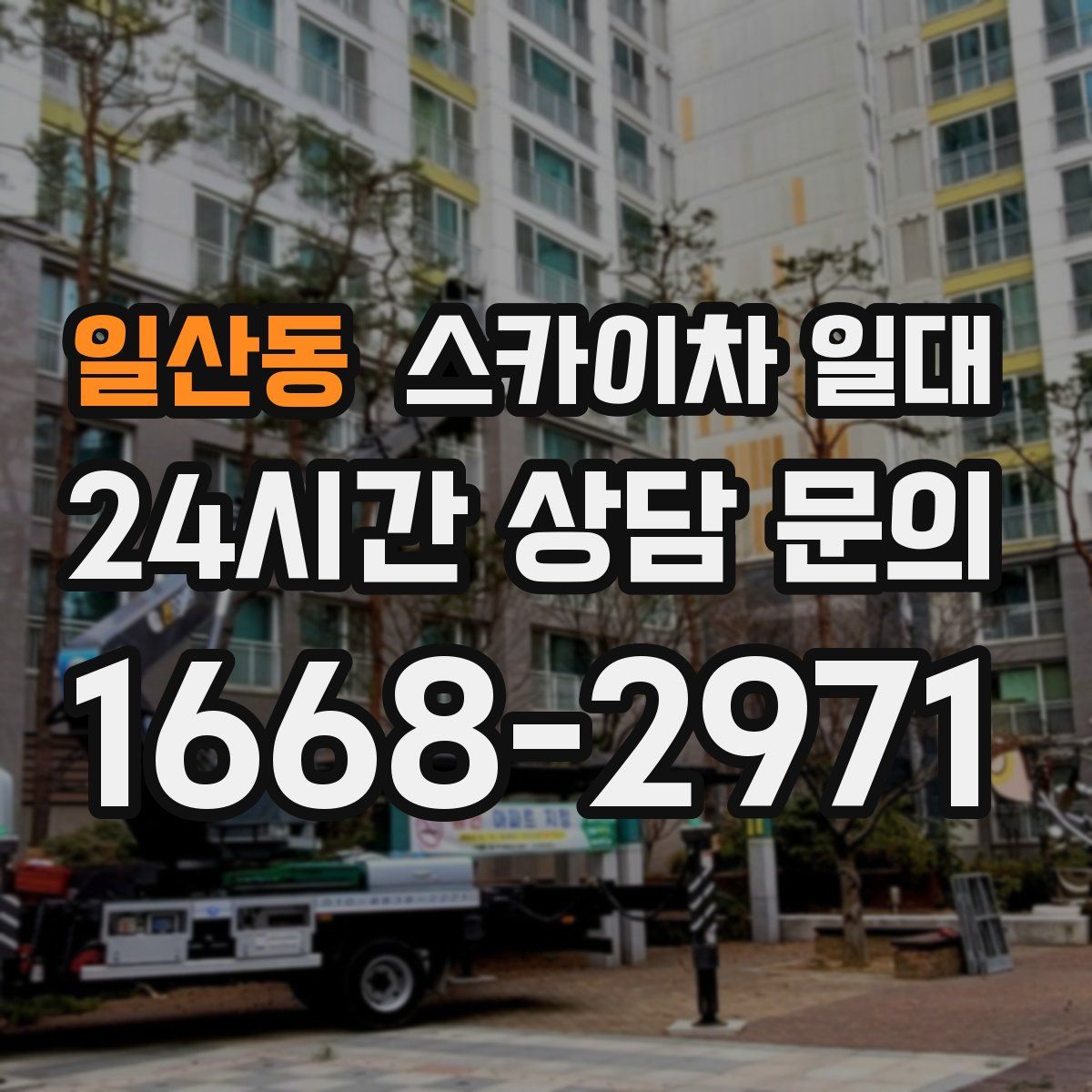 일산동 스카이차 일대