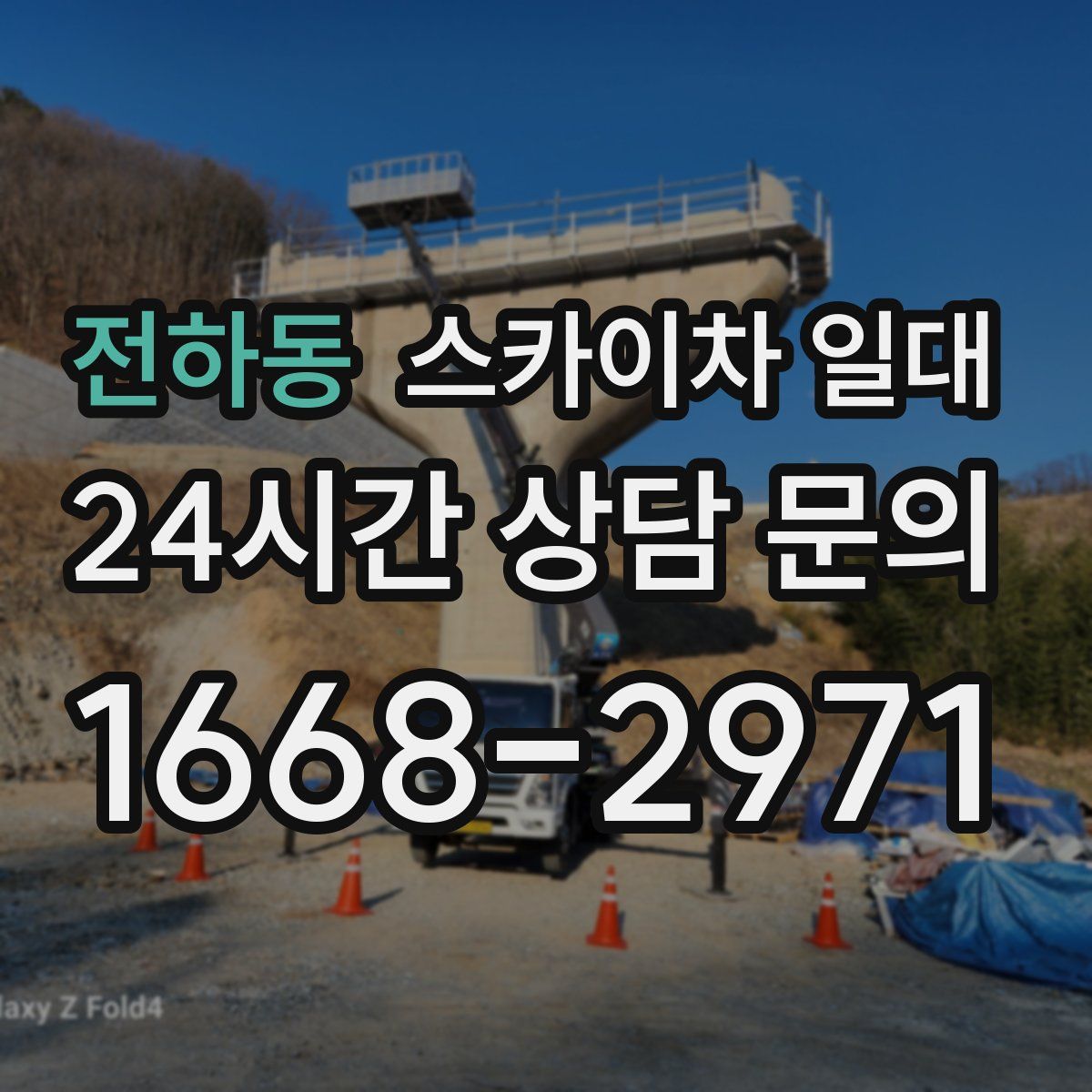 전하동 스카이차 일대