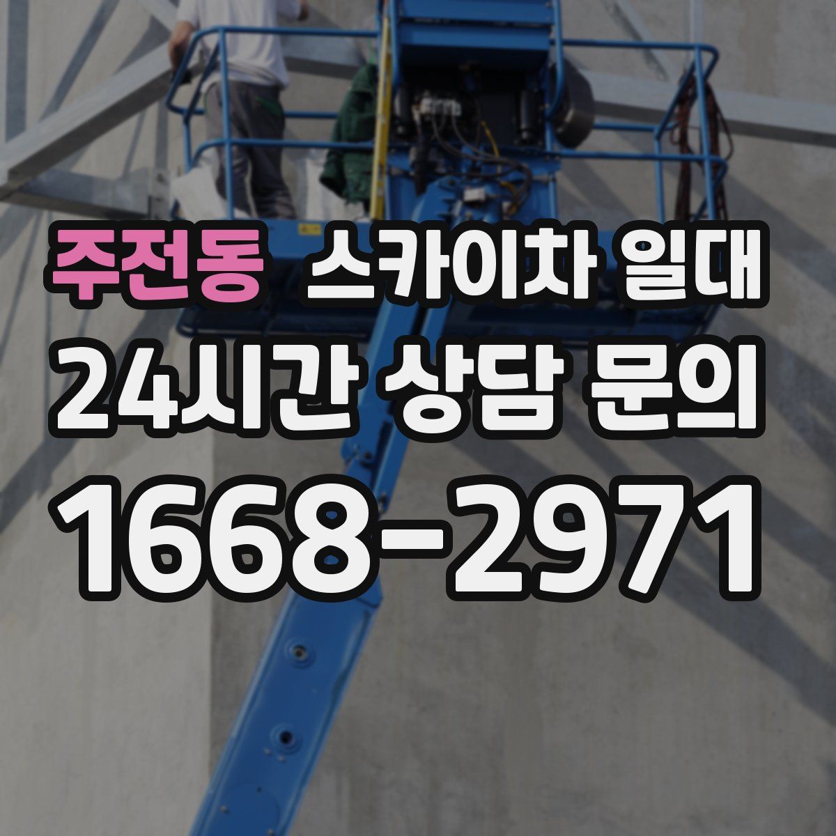 주전동 스카이차 일대