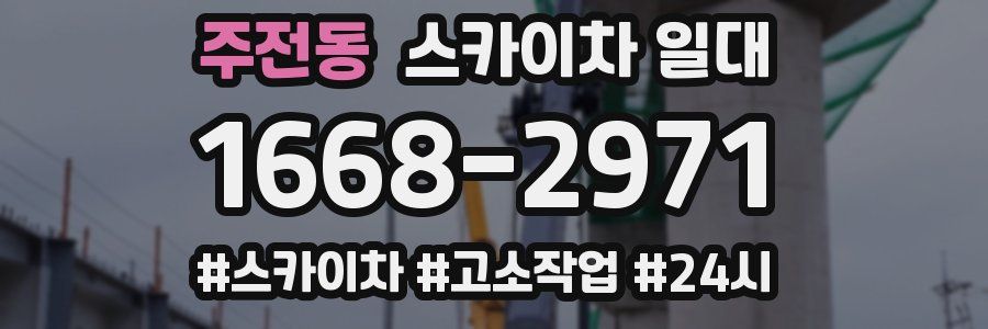 주전동 스카이차 일대