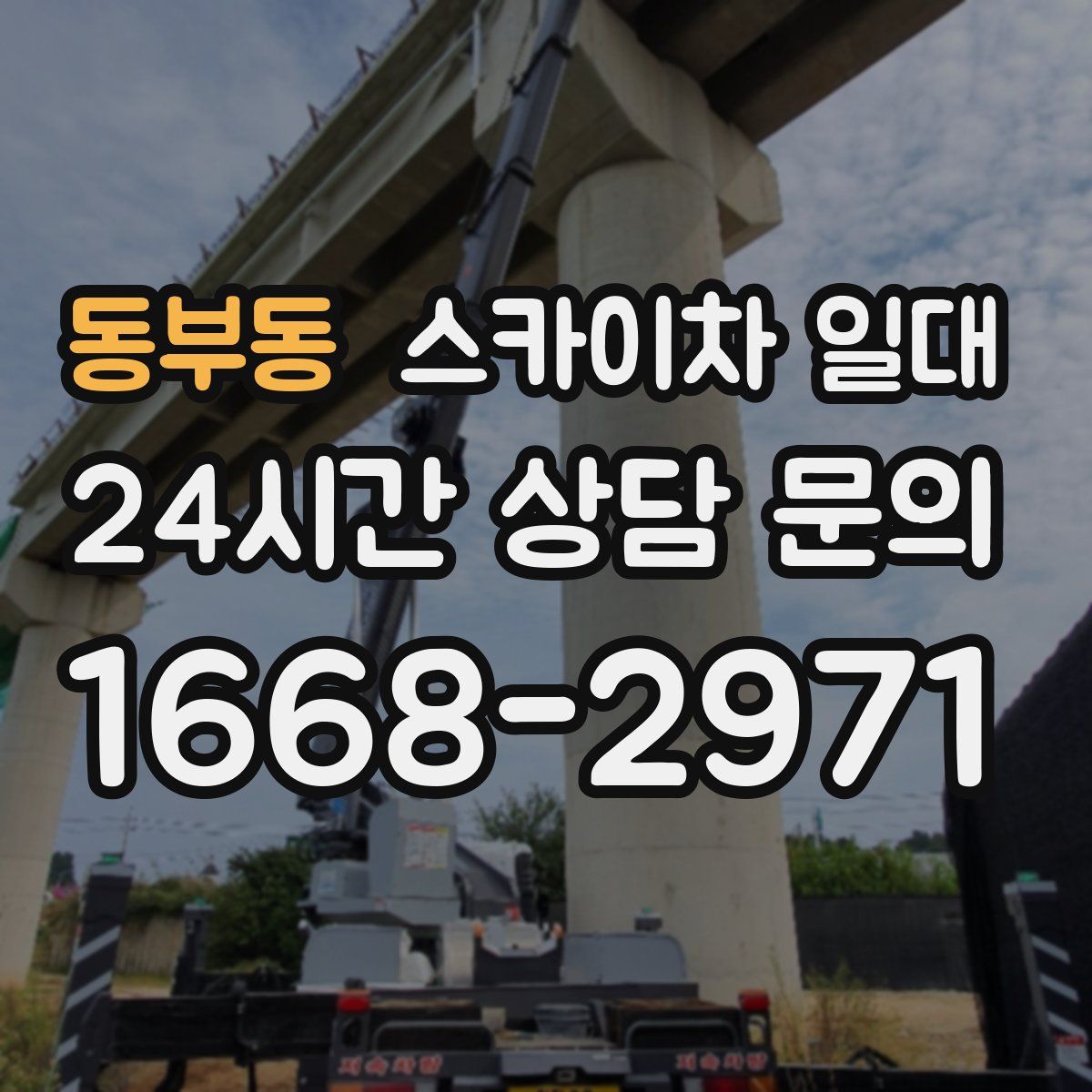 동부동 스카이차 일대