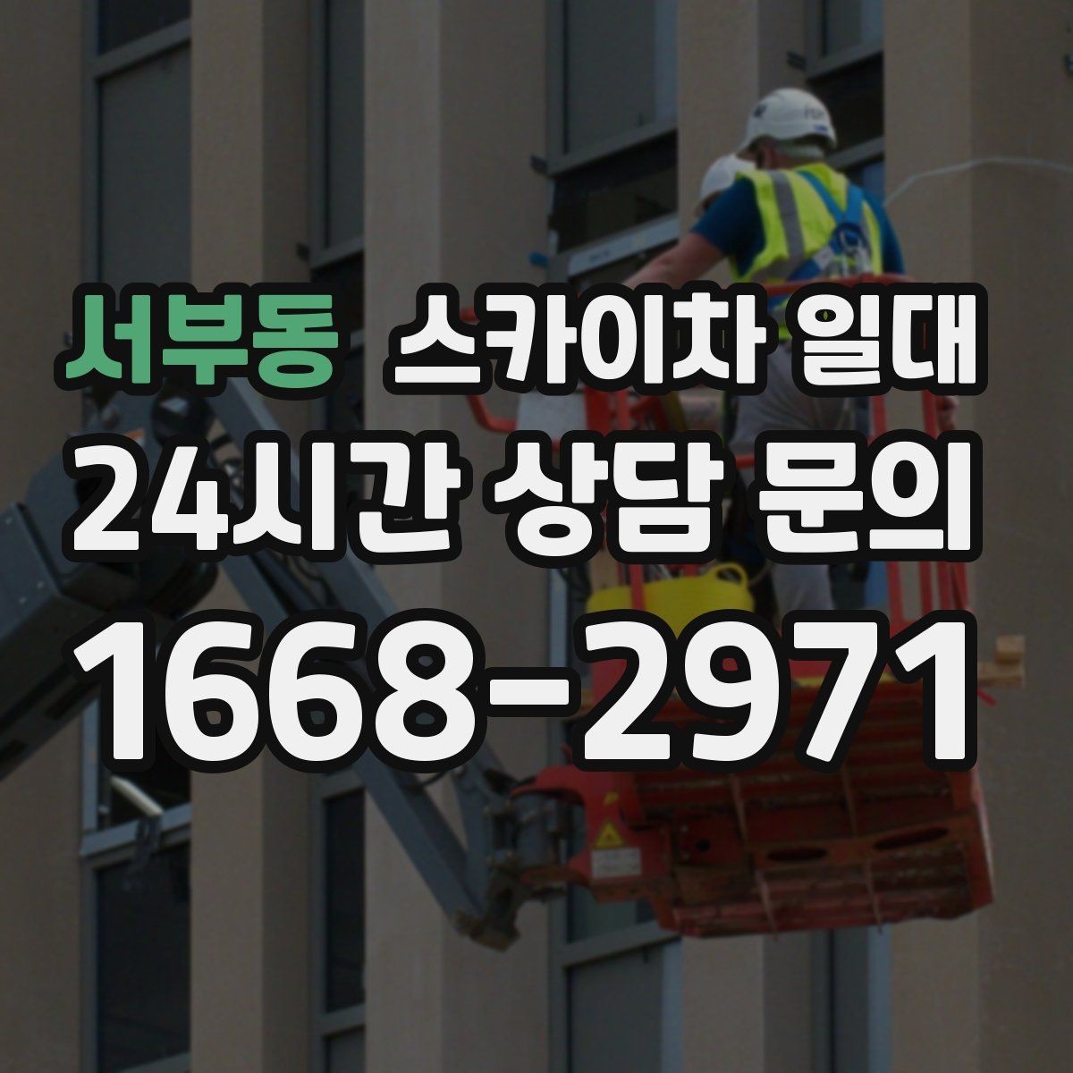 서부동 스카이차 일대 이동형 장비 활용이 필요한 순간