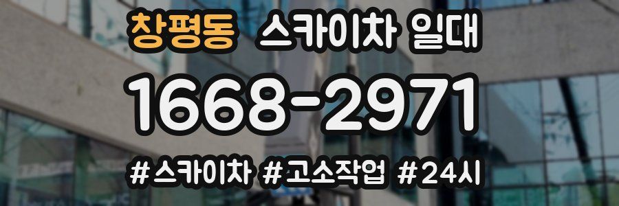 창평동 스카이차 일대