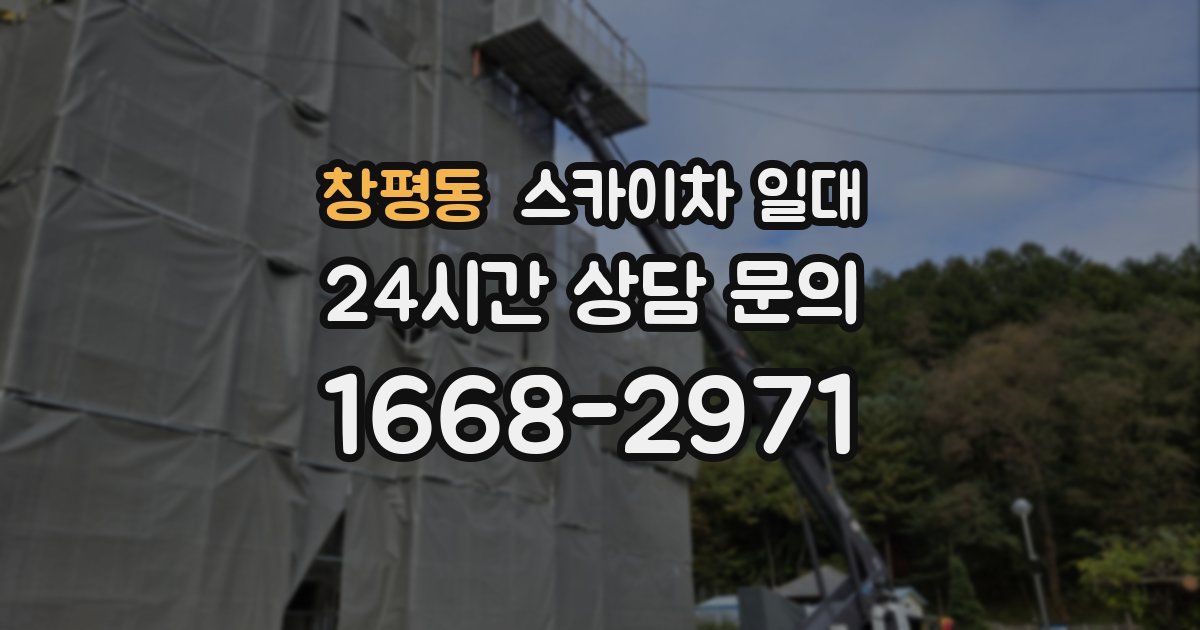 창평동 스카이차 일대