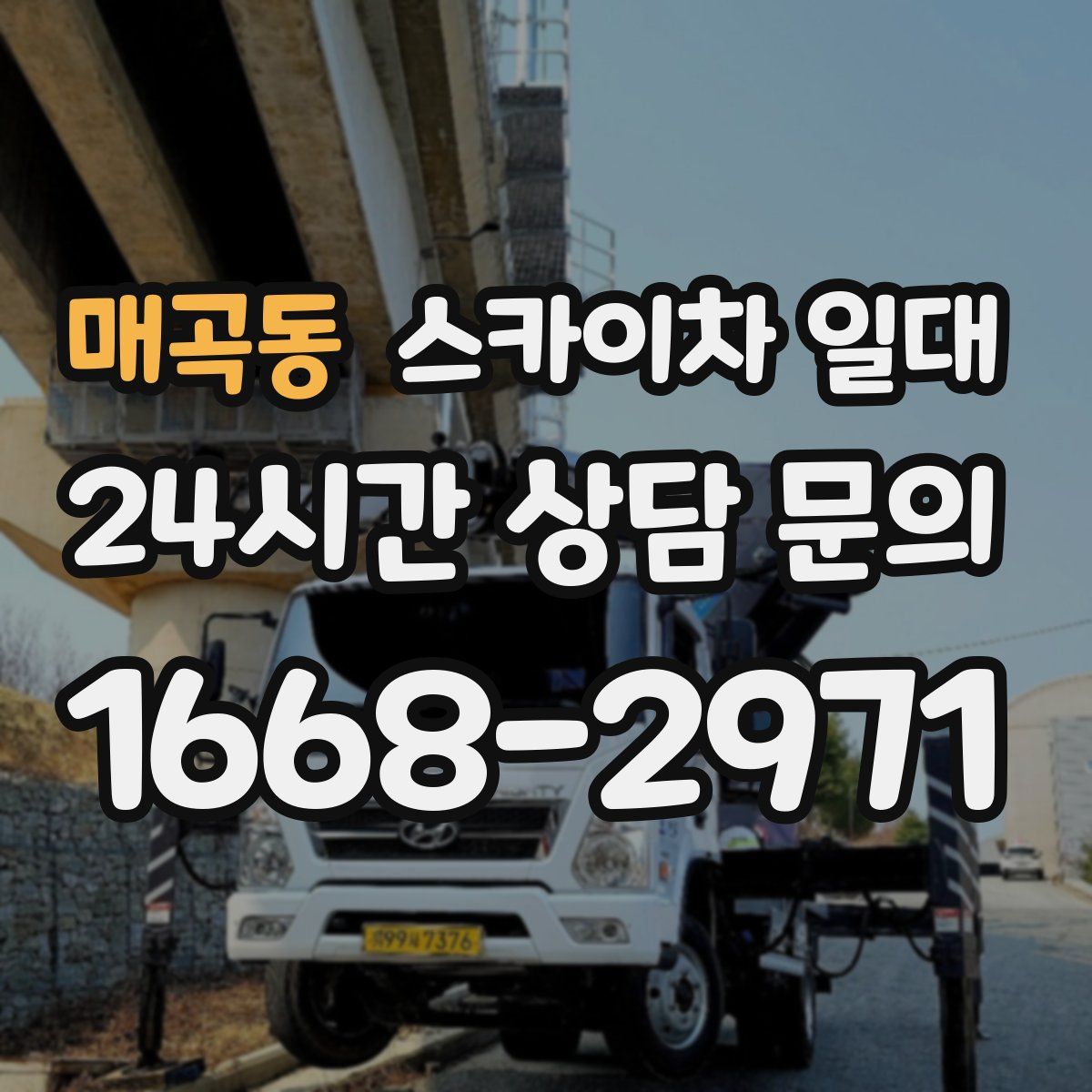 매곡동 스카이차 일대