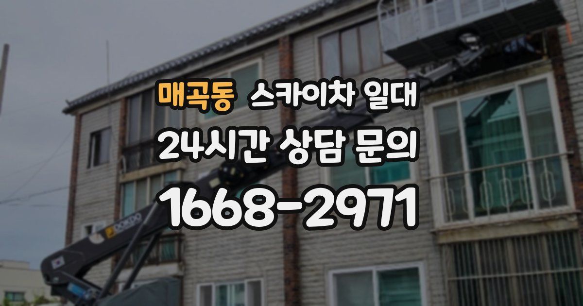 매곡동 스카이차 일대