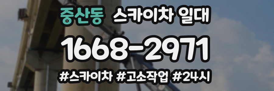 중산동 스카이차 일대