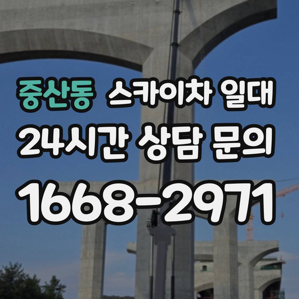 중산동 스카이차 일대