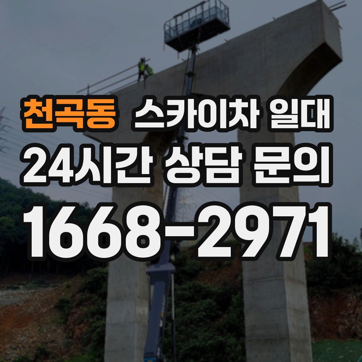 천곡동 스카이차 일대