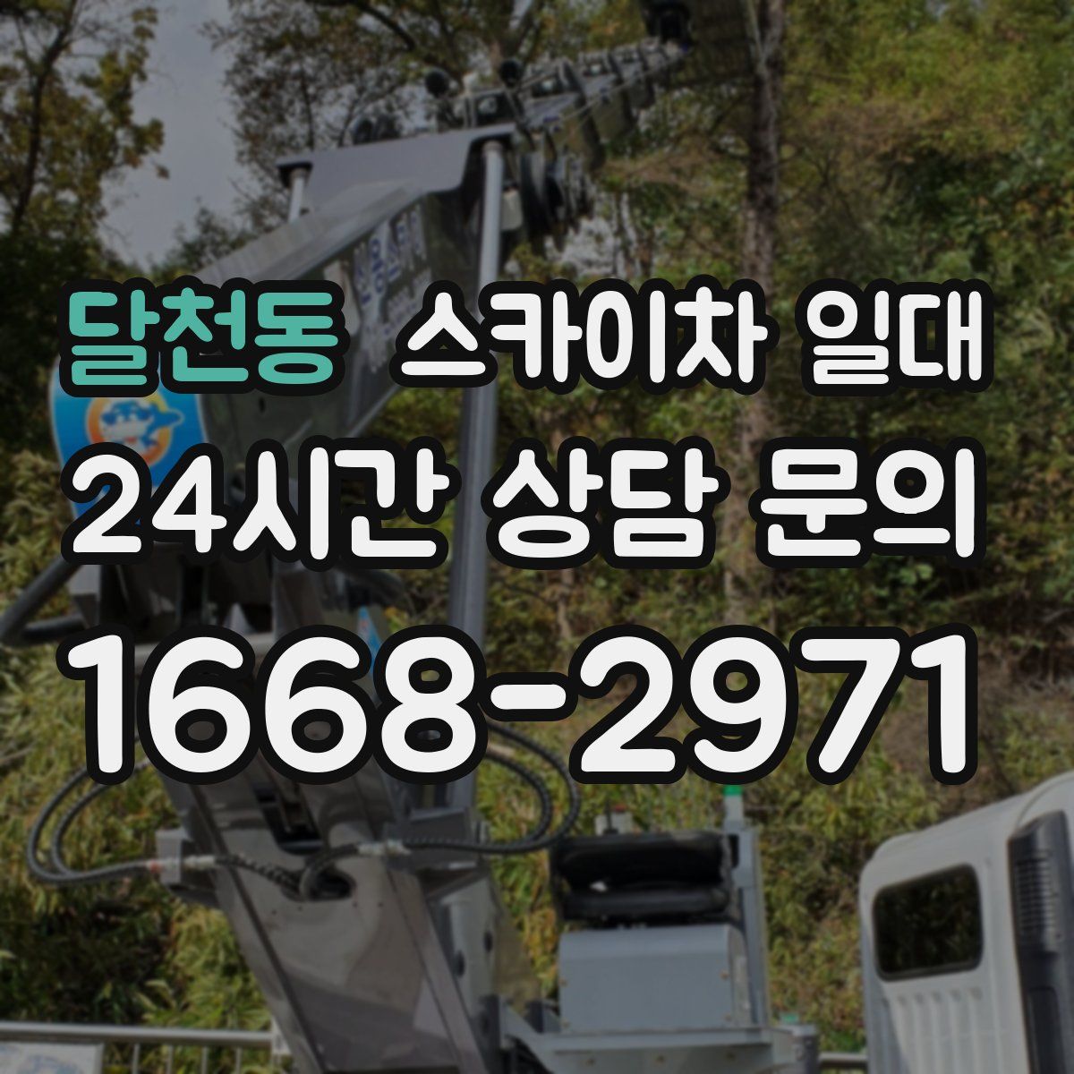 달천동 스카이차 일대