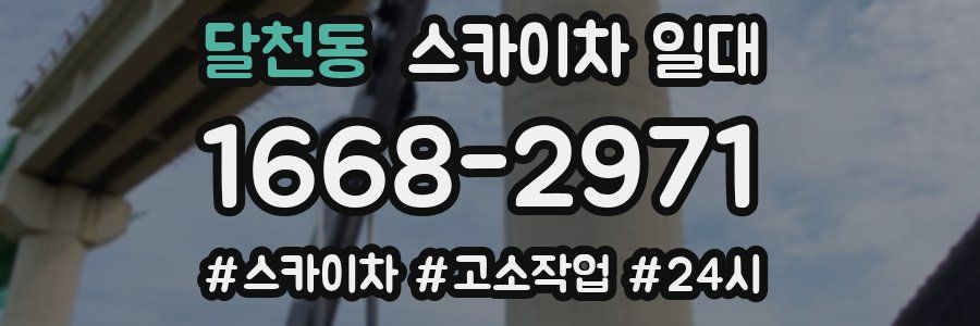 달천동 스카이차 일대