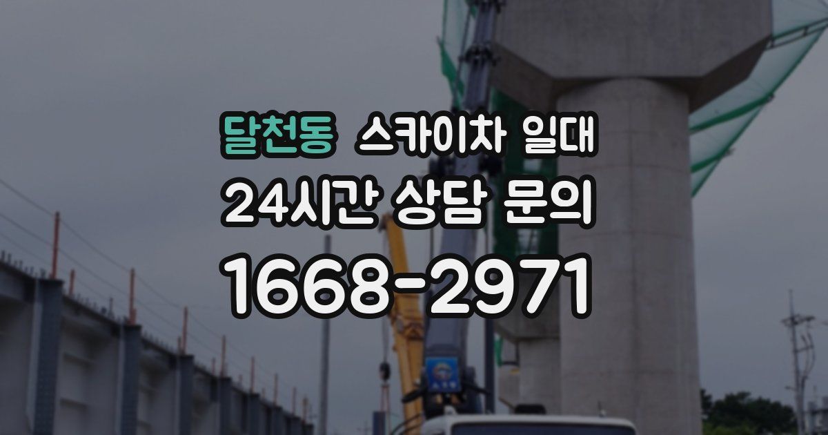 달천동 스카이차 일대