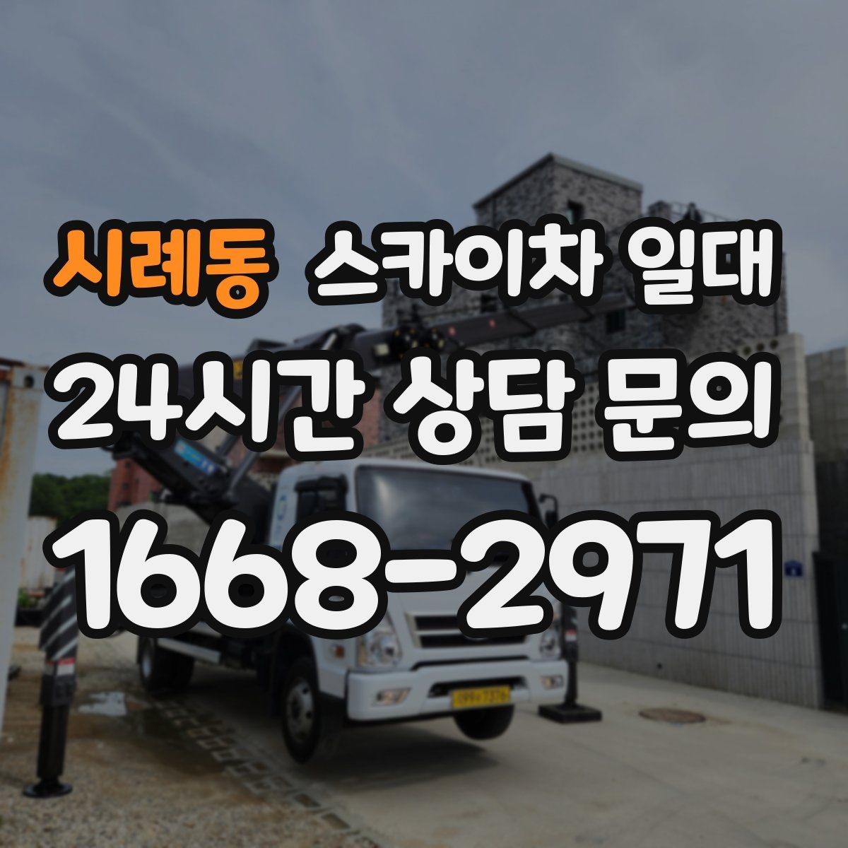 시례동 스카이차 일대 장비 종류별 특징 정리