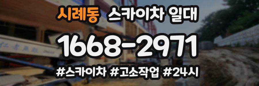 시례동 스카이차 일대