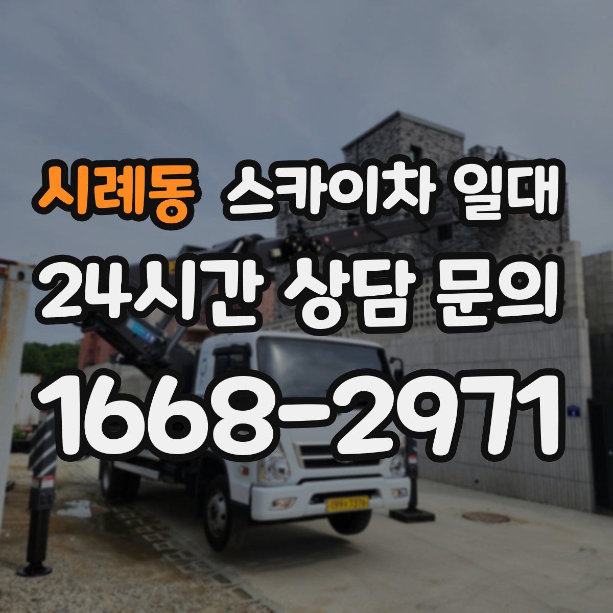 시례동 스카이차 일대
