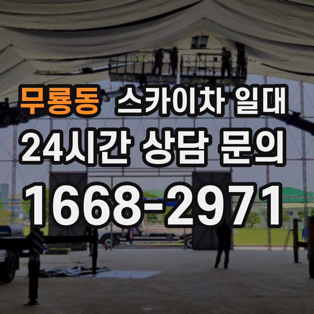 무룡동 스카이차 일대 이용 전 점검해야 할 항목