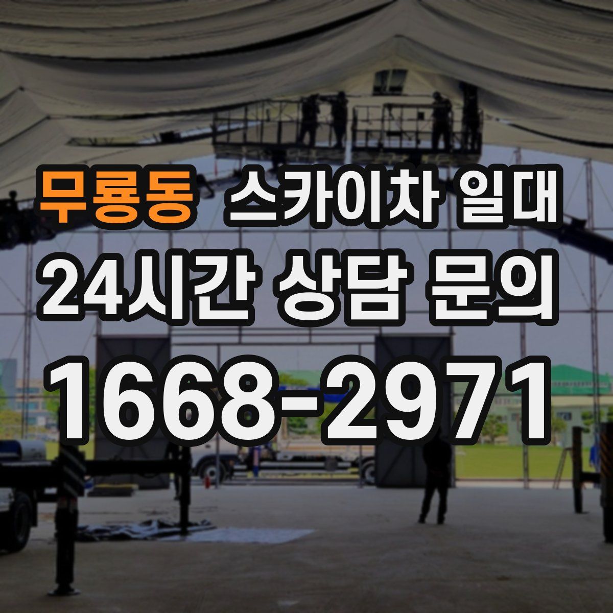 무룡동 스카이차 일대