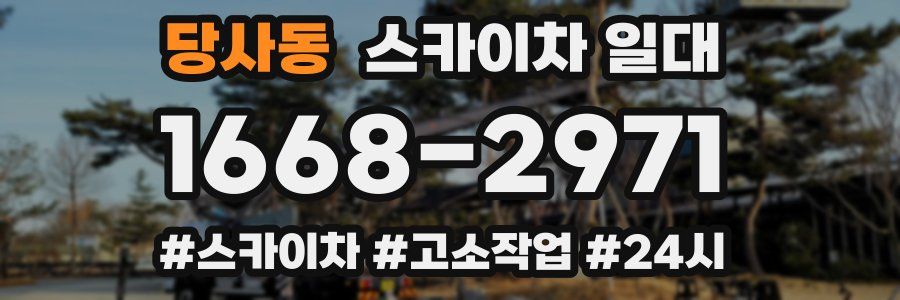 당사동 스카이차 일대