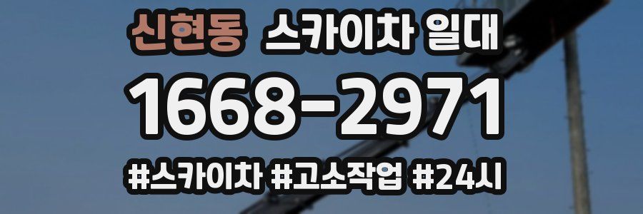 신현동 스카이차 일대