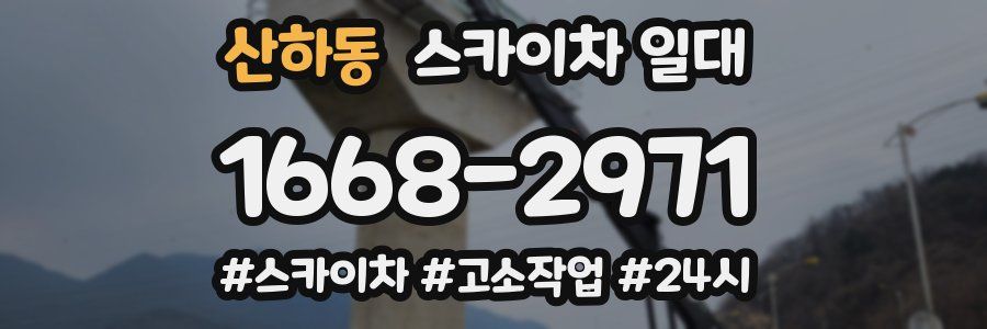 산하동 스카이차 일대