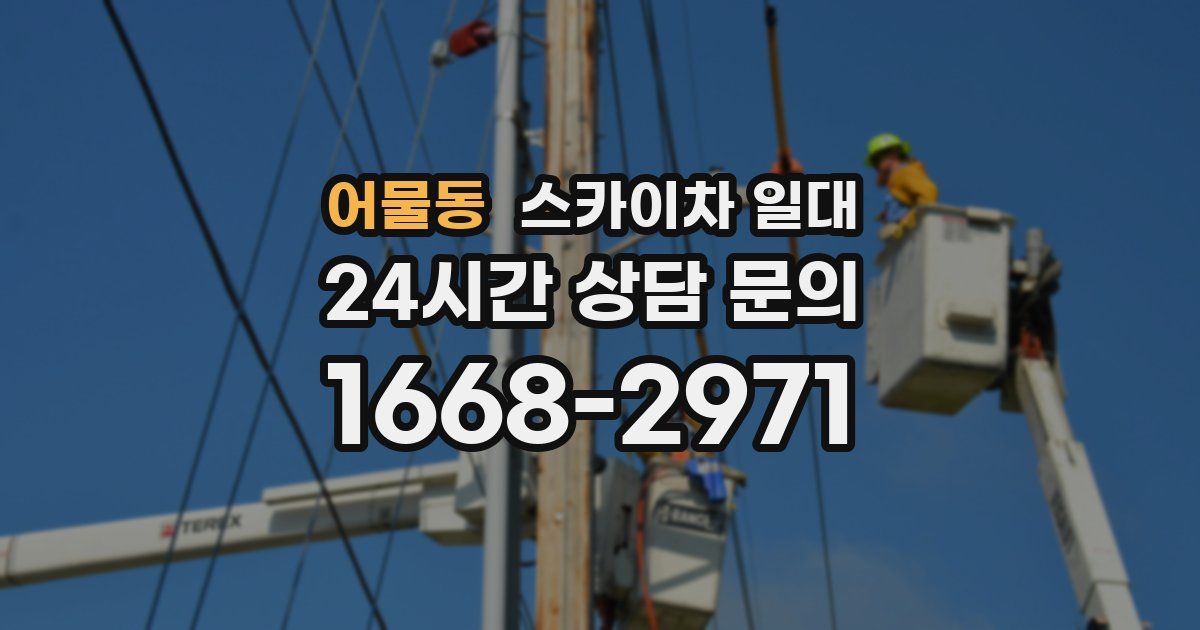 어물동 스카이차 일대