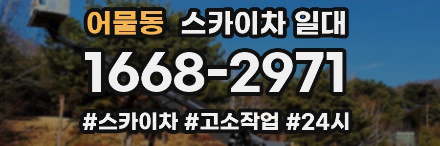 어물동 스카이차 일대