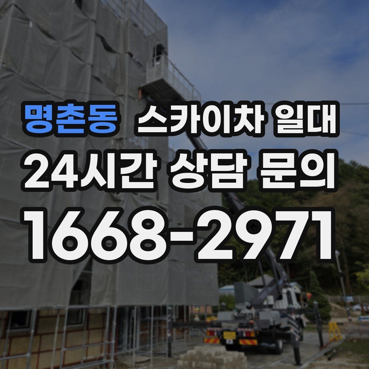 명촌동 스카이차 일대 비교 견적 볼 때 주의할 포인트