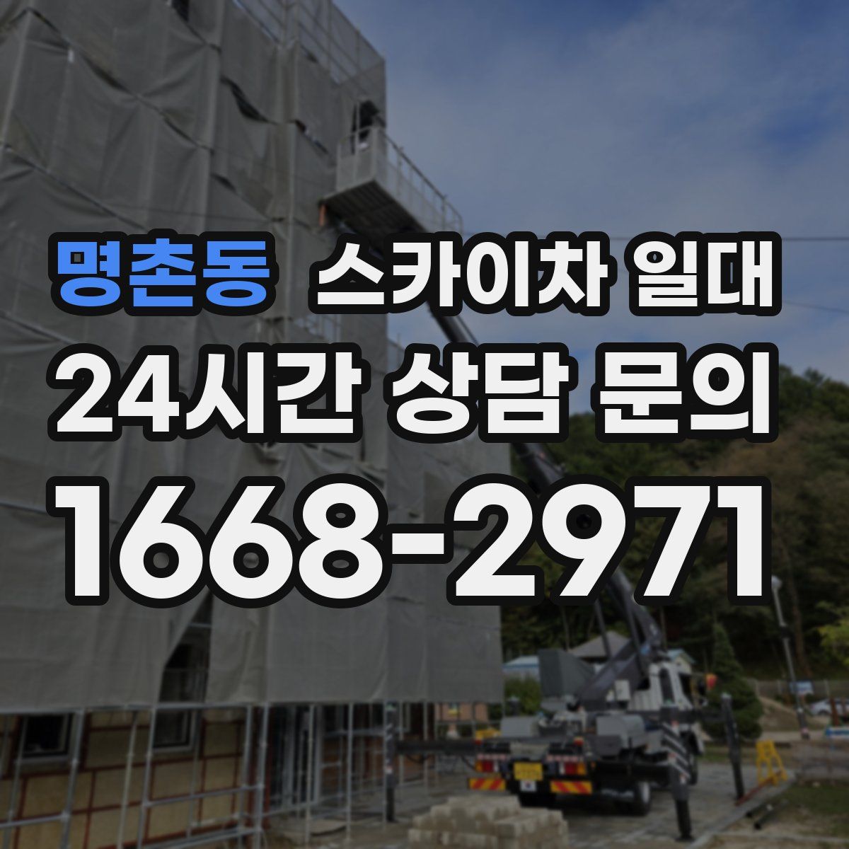 명촌동 스카이차 일대