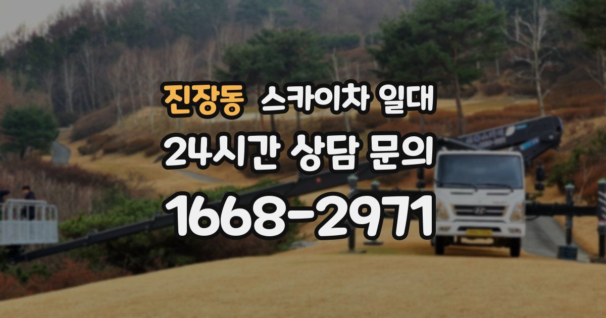 진장동 스카이차 일대