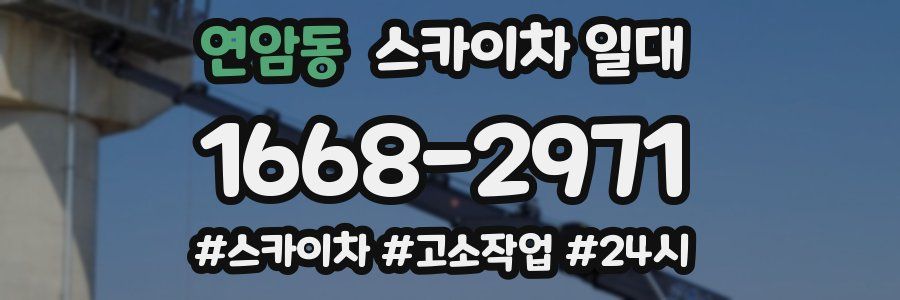 연암동 스카이차 일대