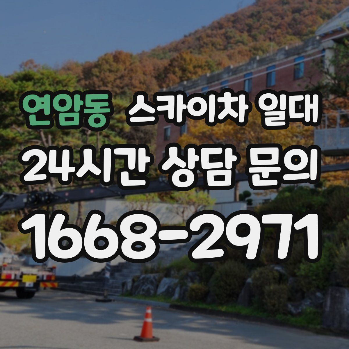 연암동 스카이차 일대