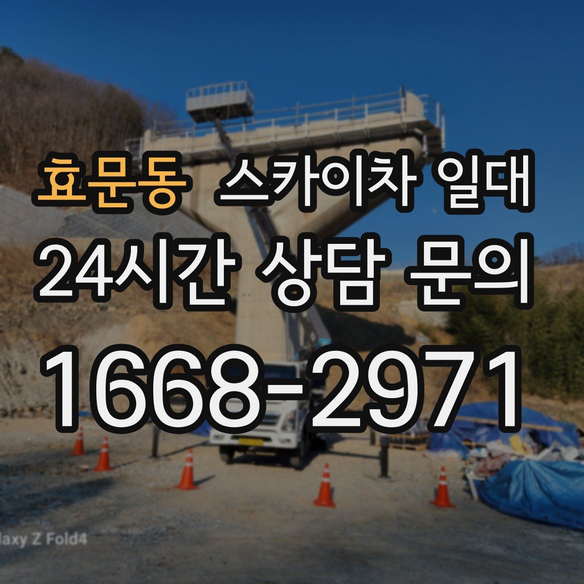 효문동 스카이차 일대