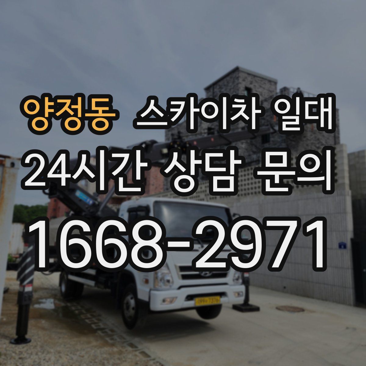 양정동 스카이차 일대