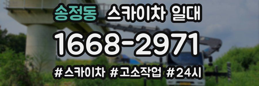 송정동 스카이차 일대