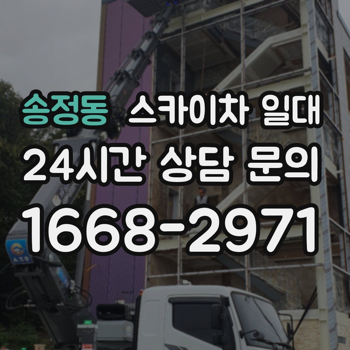 송정동 스카이차 일대