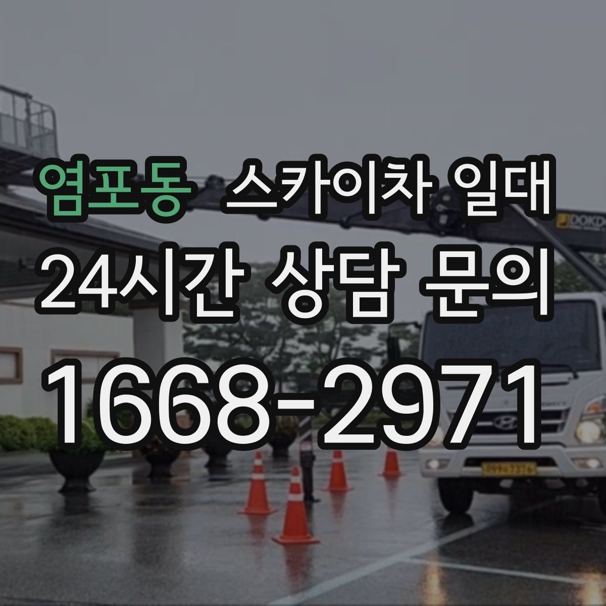 염포동 스카이차 일대