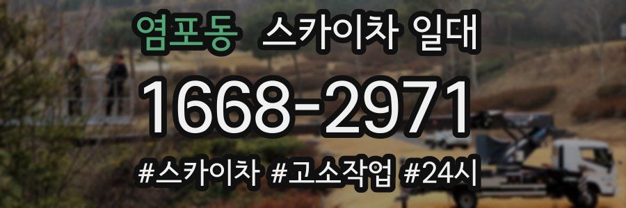 염포동 스카이차 일대