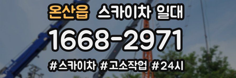 온산읍 스카이차 일대