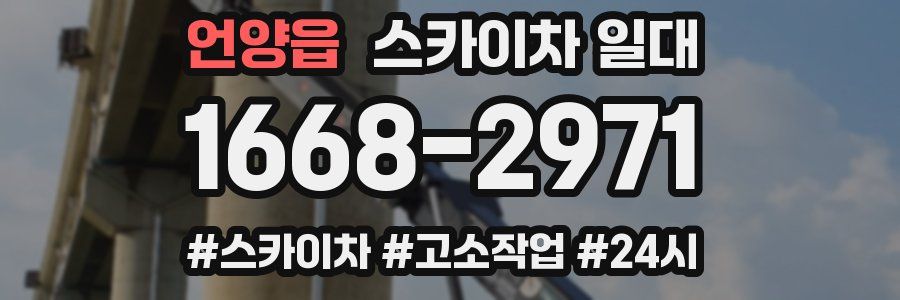 언양읍 스카이차 일대