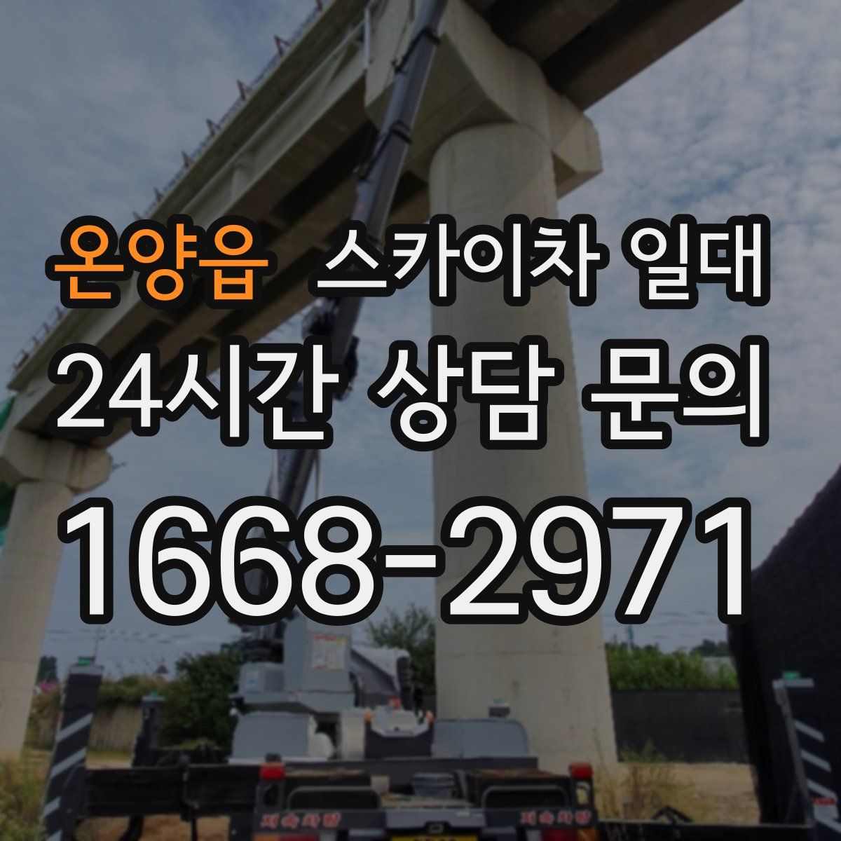 온양읍 스카이차 일대