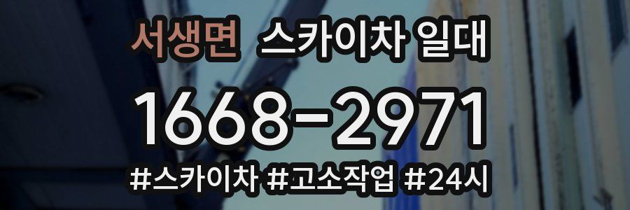 서생면 스카이차 일대