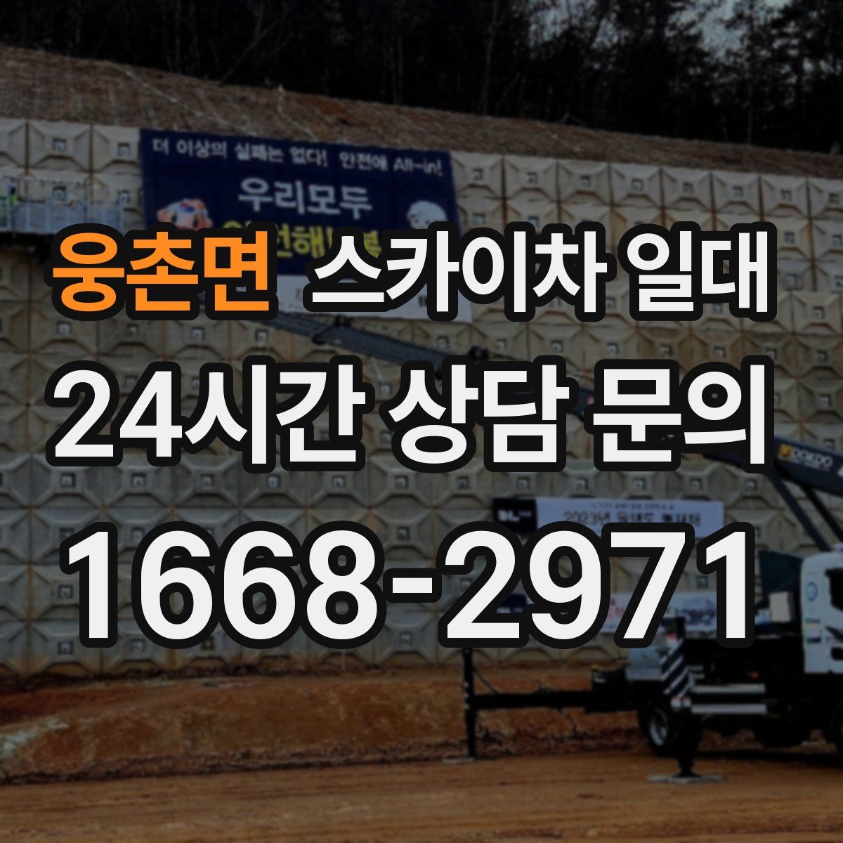 웅촌면 스카이차 일대